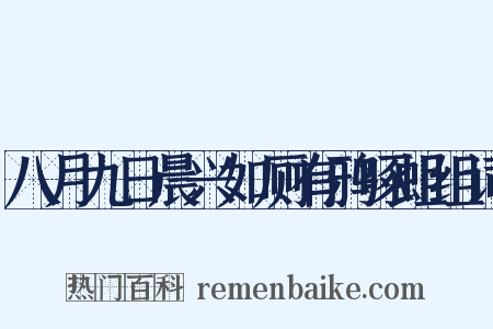 八月九日晨兴如厕有鸦啄蛆组词是什么意思的图片